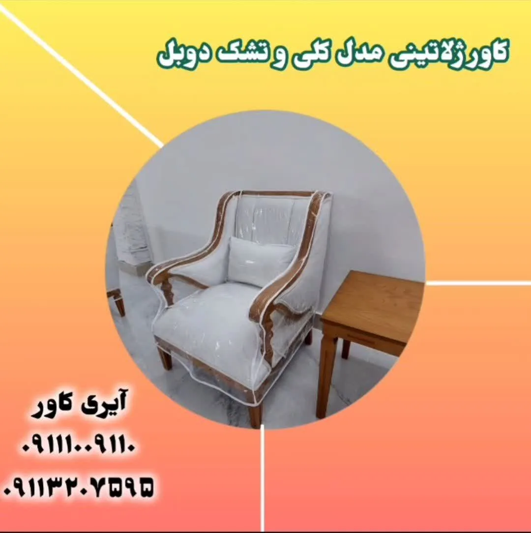 بچه داری و مبل هات روشنه 😱؟ دوخت بهترین کاور مبلمان و پیراهن مبلی در مازندران چاره ی تو🤩