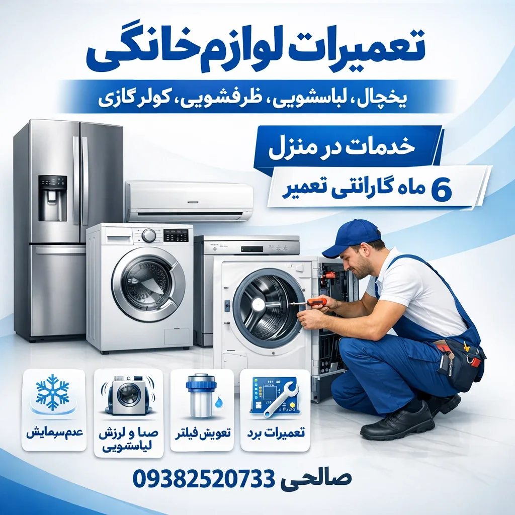 تعمیرات لوازم خانگی