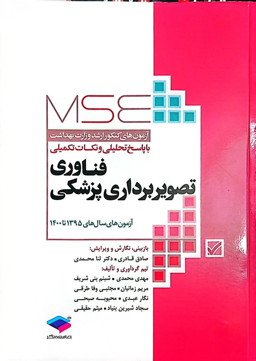 کتاب فناوری تصویربرداری پزشکی کنکور ارشد وزارت بهداشت