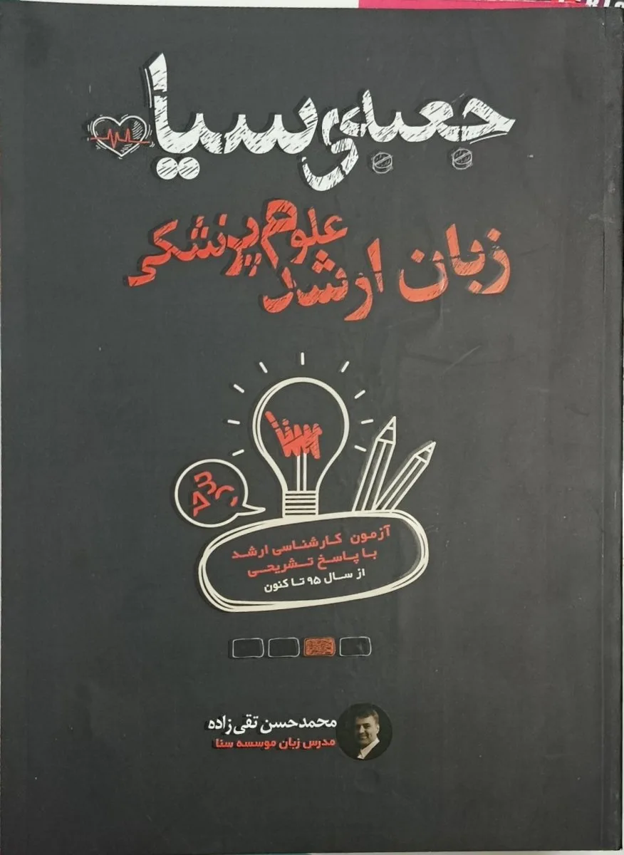 جعبه سیاه زبان ارشد علوم پزشکی
