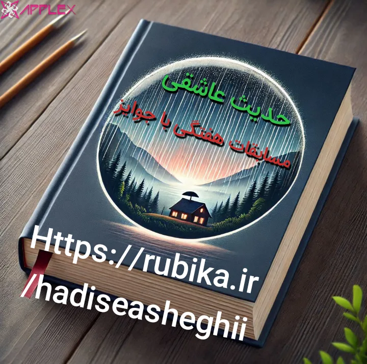 حدیث عاشقی مسابقات هفتگی