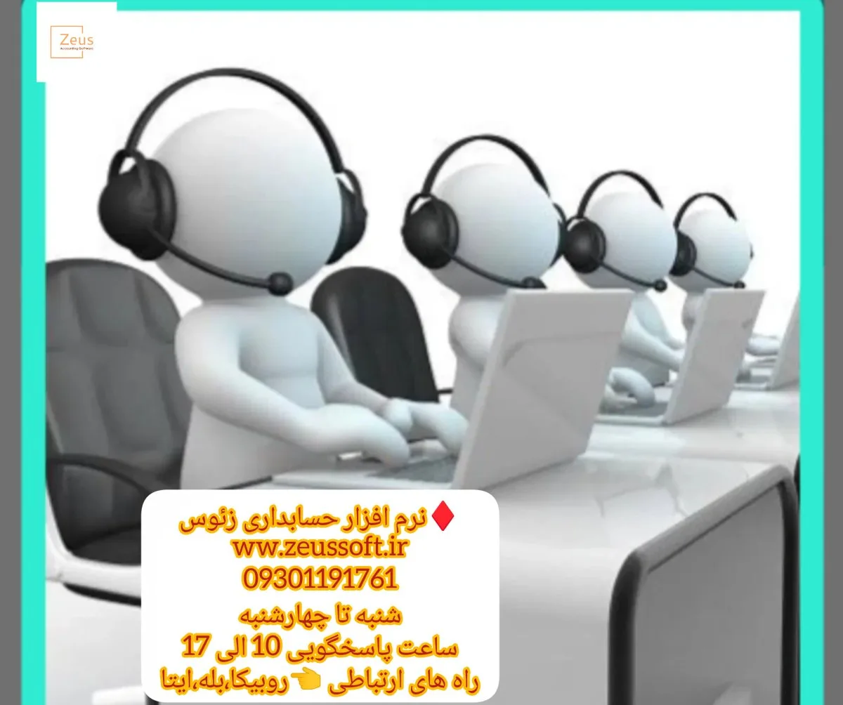 فروش انواع نرم افزارهای حسابداری زئوس