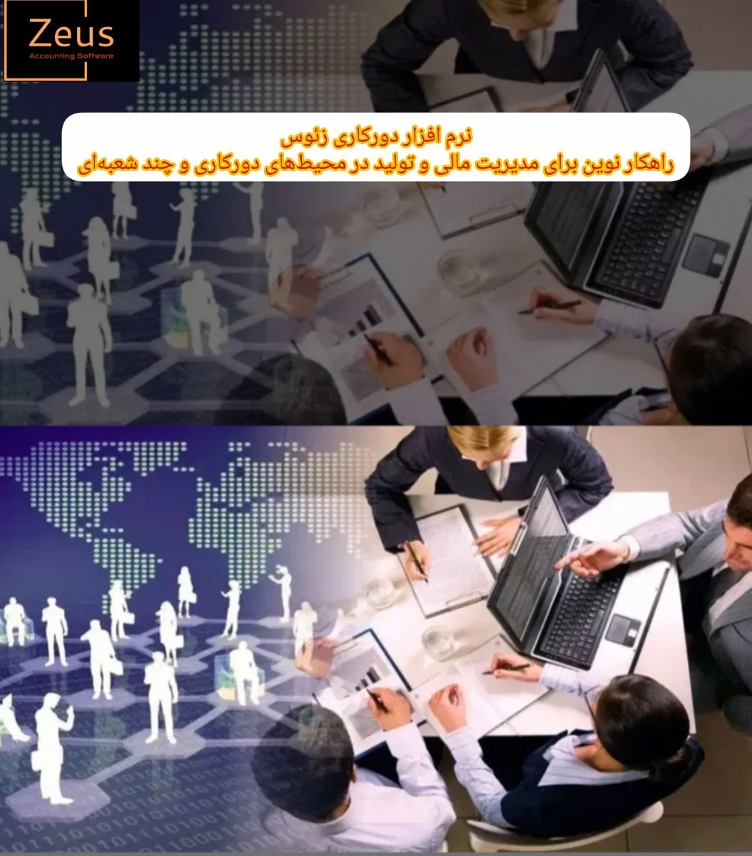 ✅نرم افزار مخصوص دورکاری زئوس