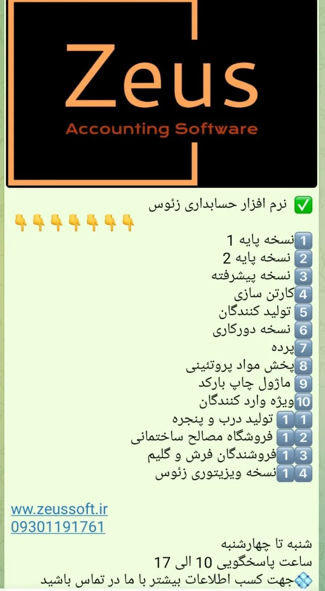 نرم افزار حسابداری زئوس مناسب برای تمامی اصناف