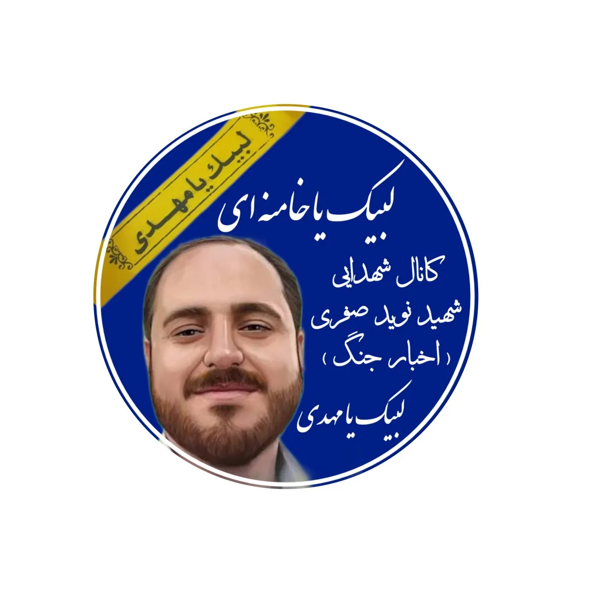 کانال شهدایی شهید نوید صفری